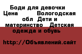 Боди для девочки › Цена ­ 150 - Вологодская обл. Дети и материнство » Детская одежда и обувь   